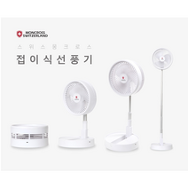 스위스몽크로스 스탠드형 탁상형 올인원 8인치 무선 써큘레이터 선풍기