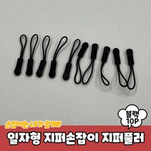 지퍼고리 자크손잡이 셀트 수리 바지 점퍼 가방 10P