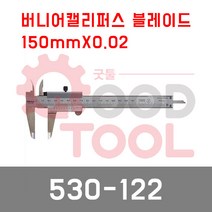 미쓰토요 530-122 버니어 캘리퍼스 노기스 블레이드
