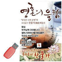 [무료배송]음악USB 영혼의 울림 찬불가, 본상품선택