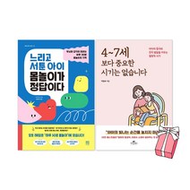 4~7세보다 중요한 시기는 없습니다 + 느리고 서툰 아이 몸놀이가 정답이다 (전2권세트) + 사은품 제공