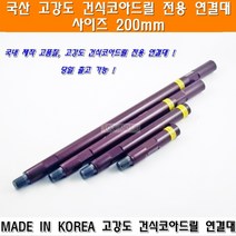 국산 고강도 건식코아드릴연결대 200mm 건식코아날 건식코아비트 건식코아드릴 이화건식코아드릴연결대