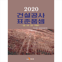 진한엠앤비 2020 건설공사 표준품셈 + 미니수첩 제공, 국토교통부,한국건설기술연구원