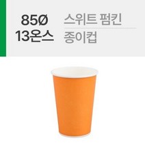 스위트 펌킨 13온스 종이컵 1봉(50ea)