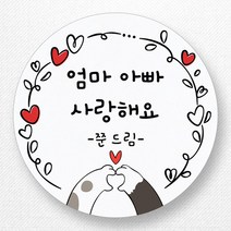스티커네 주문제작 고급용지 어린이날스티커 스승의날스티커 어버이날스티커, 어버이날 04 고급용지