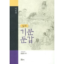 실전 기문둔갑(이론편), 보고사