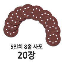 5인치 8홀 원형 사포 20장, 사포 20장(80방)