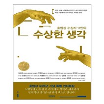 [김영사] 호암상 수상자 11인의 수상한 생각 (마스크제공), 단품