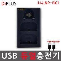 디아이플러스 KC인증 소니 NP-BX1 호환배터리/충전기 액션캠 HDR-AS300 AS200V AS100V AS50 선택가능, 4.소니 NP-BX1 USB형 듀얼호환충전기