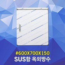 sus함 옥외방수 600X700X150 콘트롤박스 노출분전함 스테인레스함 분배기함 분전함 옥외노출박스 노출콘트롤박스 노출옥외방수함 스텐레스박스 옥외함 단자박스 전기박스 판넬 전기