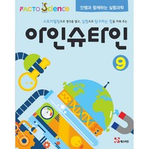 팩토사이언스 - 아인슈타인 9호+동영상USB (안쌤과 함께하는 실험과학)