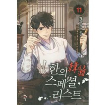 한의 스페셜리스트 11:가프 장편소설, 청어람, 가프