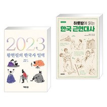 (서점추천) 2023 황현필의 한국사 일력 + 하룻밤에 읽는 한국 근현대사 (전2권), 역바연