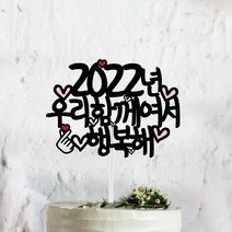 써봄토퍼 문구고정 -2021년 우리함께여서 행복해 연말모임 케이크토퍼, 색상, 수량