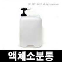 +액체소분통20L/증류수통/약품소분/실험실/연구소/대학교/연구실/과학실험/화학실험, 20L공기필터형