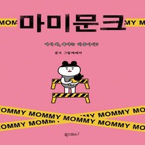 하나북스퀘어 마미 문크 어서 와 육아는 처음이지