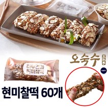 맛있는 오숙수 하루견과 현미찰떡 30개 60개 무설탕 영양 간식 찰떡 견과류 찰바, 45g
