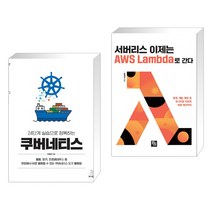 (서점추천) 24단계 실습으로 정복하는 쿠버네티스 + 서버리스 이제는 AWS Lambda로 간다 (전2권), 위키북스
