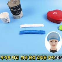 클레이쇼핑 위생 요리 급식 부직포 청결 위생 모자 10p 부직포모자 급식모자 클린룸모자 견학모자 청소모자