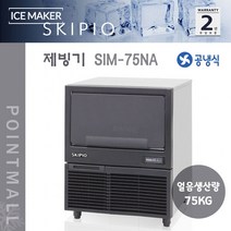 스키피오 SIM-75NA 업소용 제빙기 노즐 공냉식 생산75kg 저장45kg 라운드큐브형