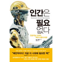인간은 필요 없다:인공지능 시대의 부와 노동의 미래, 한스미디어, 제리 카플란 저
