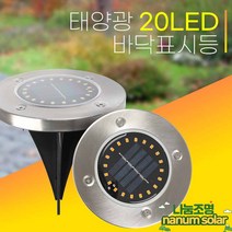 나눔 태양광 매립등 조명 태양열 정원등 잔디등, 흰빛