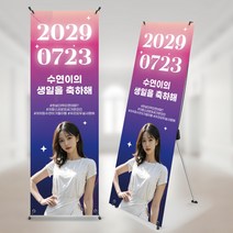 연예인 생일 배너 03 디자인 출력 제작 친구 졸