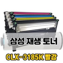 삼성 레이저 재생 토너 CLX-3185K DCS 검정 삼성재생토너 삼성토너, 단품, 단품