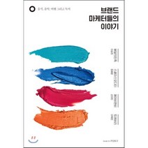 브랜드 마케터들의 이야기 : 음식 음악 여행 그리고 독서, 이승희,정혜윤,손하빈,이육헌 공저, bookbyPUBLY(북바이퍼블리)