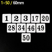1P 사각 60mm 아크릴 번호판 1~50 숫자안내판 사물함번호 숫자판 목욕탕번호 번호스티커 사각숫자판 사각번호판 라커번호 테이블번호, 49