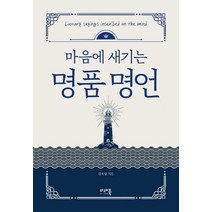 마음에 새기는 명품명언, 미래북(Mirae Book)