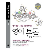 영어 토론 무작정 따라하기 (무작정 따라하기) (MP3CD1장포함), 길벗이지톡