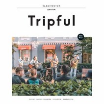 트립풀 블라디보스톡 TRIPFUL ISSUENO 15, 상품명