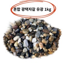 혼합 조약돌 장식돌 가공석 우화석 마노석 자갈 유광 광택 1kg, 혼합광택유광1kg소-1