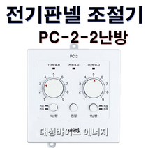 대성바이오 PC-1-1난방 전기판넬 온도조절기 타업체AS가능, PC-2-2난방 조절기