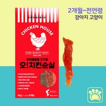 2개월 3개월 이상 강아지 간식 아기 고양이 국산 영양 순살 치킨 소형 4포, 1개