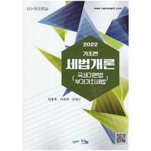 기초편 세법개론 : 국세기본법 부가가치세법(2022), 나눔A&T(나눔에이엔티), 안홍복,이연희,안영근 저