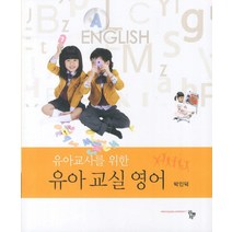 유아교사를 위한 유아교실영어(기초), 공동체, 박인덕 저