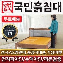 국민흙침대 2인용 퀸 돌침대 더블흙침대 Q 단잠 돌침대, 봉화연옥볼