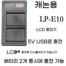 캐논 LP-E10 카메라 배터리 CCD 충전기 1200D 1300D 1100D 2000D 호환, E10 USB 듀얼 배터리 LCD 충전기