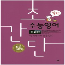 YBM 초간단 수능영어 - 문법편 실전 개정판, 없음