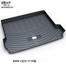 3시리즈 5시리즈 7시리즈 530 525 전용 1345 카 트렁크 매트 적용, BMW X3[11-17 모델], 일반