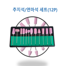 드래곤 추지석 세트 조각기날 전동 드레멜 12PCS