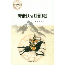 해명태자와 다물:고구려 역사소설, 동강출판사