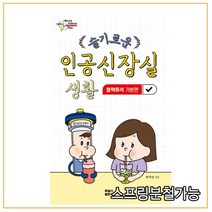 (포널스) 2021년 3월판 슬기로운 인공신장실 생활 핼액투석 기본편, 2권으로 (선택시 취소불가)