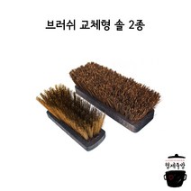 [Lilly] 이탈리안 피자 오븐 교체용 브러쉬솔 (천연), 천연모