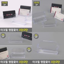 아크릴 명함꽂이 1단 명함꽃이 명함함, 2단