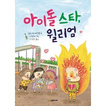 아이돌 스타 윌리엄, 시공주니어