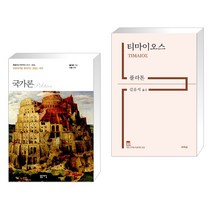 (서점추천) 국가론 + 티마이오스 (전2권), 돋을새김