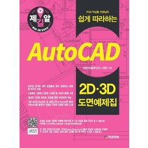 ITGO 박남용 선생님의 쉽게 따라하는 Auto CAD 2D 3D 도면예제집, 피앤피북, 9791191188127, 씨비티솔루션즈-에듀 편저